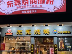 -盛品鲜东莞烧鹅濑粉(杨箕店)