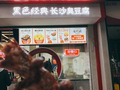 门面-黑色经典臭豆腐·湖南特产(坡子街店)