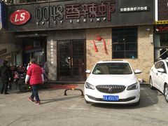 -0048鲜活香辣虾·火锅(铜陵路店)