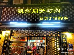 门面-聪辉同安老美食饭店(大元路店)