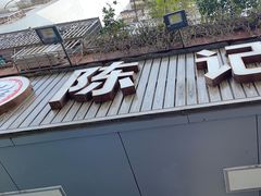 -官塘陈记鱼生·潮汕砂锅粥·牛肉火锅(潮枫路总店)