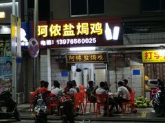 门面-阿侬盐焗鸡(清澜店)