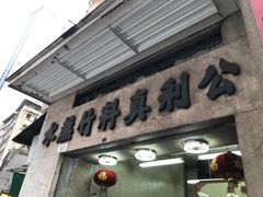 门面-公利真料竹蔗水(中环店)
