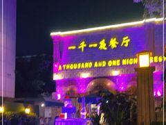 门面-一千一夜(工体店)