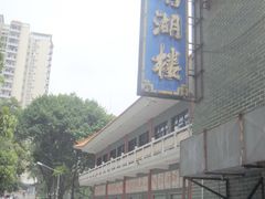 -暨南大学（石牌校区）明湖楼