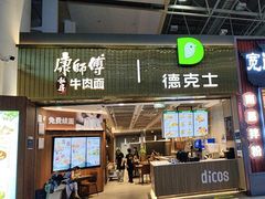 -康师傅私房牛肉面(新昌北机场店)