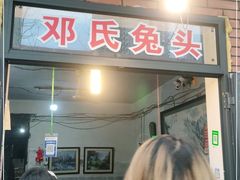 -邓氏兔头