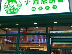 -小芳茶卖部(新都汇中心店)