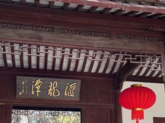 -汇龙潭