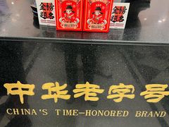 -老鼎丰(靖宇街总店)