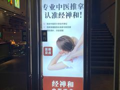 -经禅和·中医推拿(奥体恒山路店)