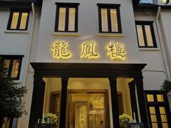 -香港龙凤楼(巨鹿路洋房店)