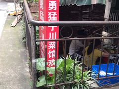 -勇猛子川菜馆(新军路店)