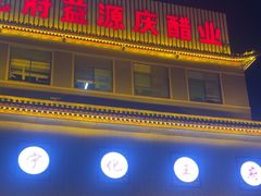 -益源庆