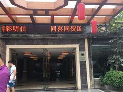 门面-明仕度假山庄-中餐厅