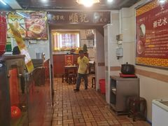 -顺记冰室(宝华路店)