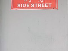 -Side Street街旁(交道口店)