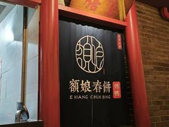 -额娘·春饼烤鸭(乐汇城店)