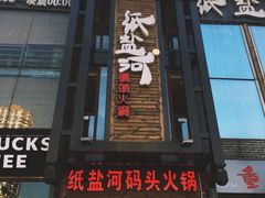 -纸盐河码头火锅(十八梯店)