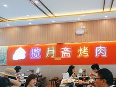 -揽月斋炙子烤肉·清真(安定门·五道营店)