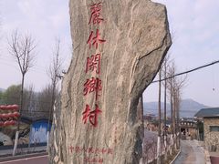 -济南马套将军山