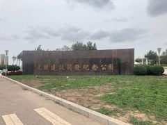 -东疆建设开发纪念公园