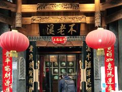 门面-不老溪贵州菜(广安门总店)