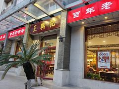 门面-王興記(中山路店)