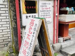 -高老太奶油小攀(新建南路店)