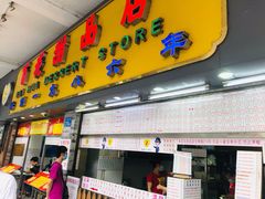 门面-百花传统甜品店(原址店)