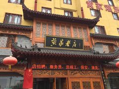 门面-黄家老店·非遗灌汤包(晋安路店)