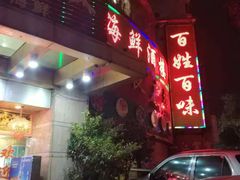 -百姓百味海鲜酒楼(粤垦路总店)