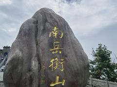 -南岳衡山风景名胜区