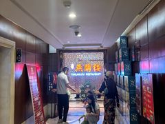 -燕兰楼·清真西北融合菜(亚运村店)
