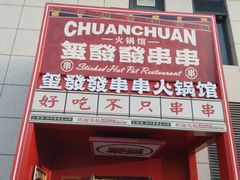 -永發發串串火锅馆·烧烤·大排档(传媒大学店)