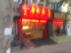 门面-鲁味斋(经六路店)