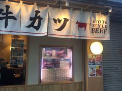 -牛カツ京都勝牛(河原町蛸薬師店)
