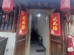 -状元楼(东大街店)
