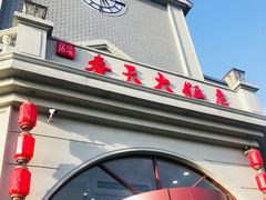 门面-奉天大饭店(澳海澜庭店)
