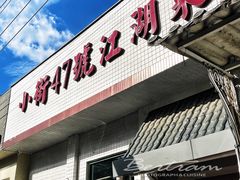 -小街47號江湖菜(四合院店)