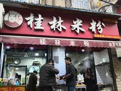 门面-覃肥叔桂林米粉(粮道街店)