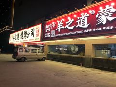 门面-羊之道草原味道清真餐厅(番禺店)
