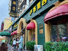 -卢布里西餐厅(总店)