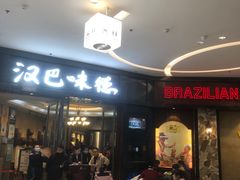 -汉巴味德(沈阳万象汇店)
