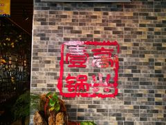 -高兴壹锅·潮汕鲜牛肉火锅(良乡梅花庄店)