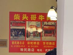 -柴头哥·牛肉火锅(爱民路店)