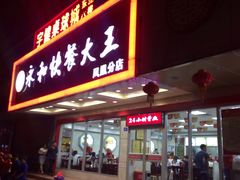 门面-日月永和中国餐饮名店(凤凰店)