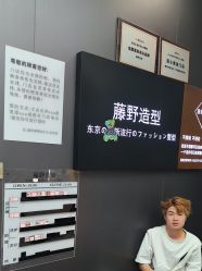 -藤野造型烫染
