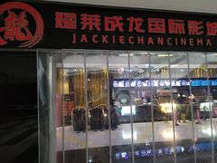 -上影国际影城(普陀绿地缤纷城店)