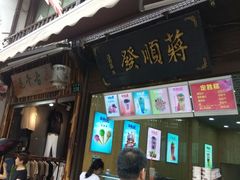 -定胜糕小店-蒋顺发